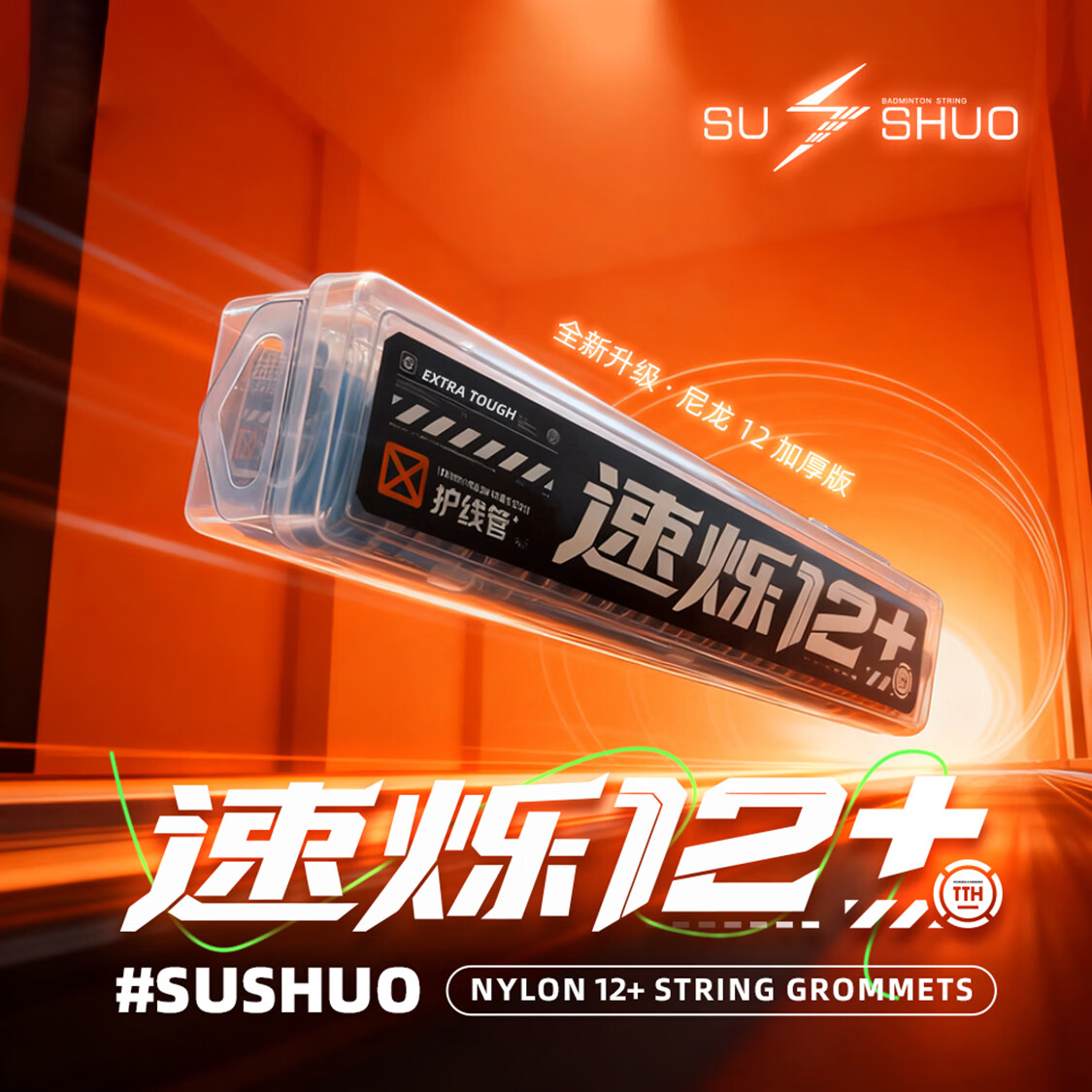 速烁12+护线管羽毛球拍尼龙单双线通用防压适配度高羽毛球装备防塌陷 盒式省心装*1【已搭配好所有规格】