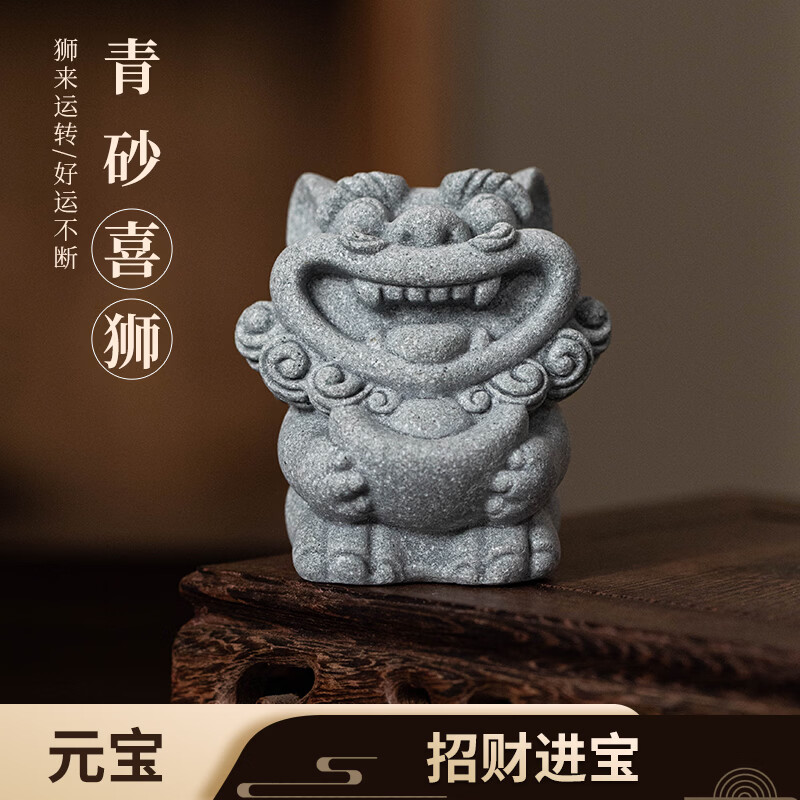 4.9元浠品青砂喜狮摆件，先领5.9-5券到手仅需0.9元