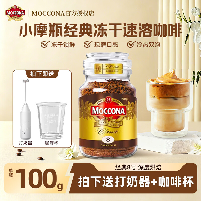摩可纳（Moccona）原装进口冻干黑咖啡无蔗糖添加速溶美式冷萃苦咖啡瓶装 深度烘焙8号100g+打奶器+咖啡杯