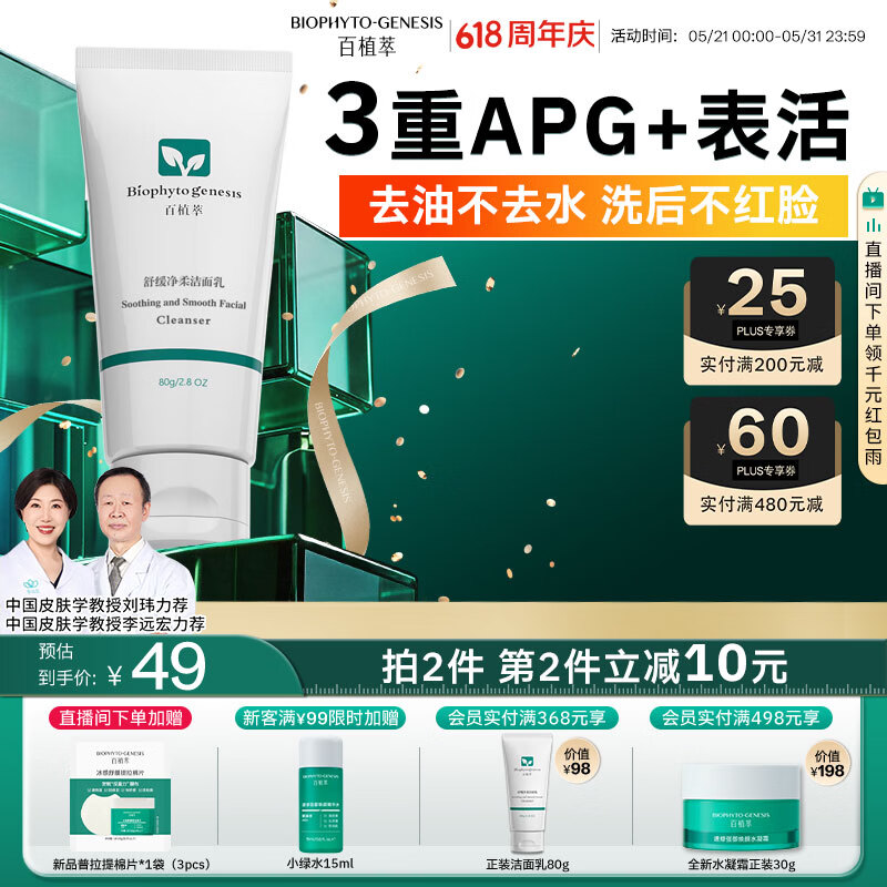 百植萃舒缓净柔洁面乳80g氨基酸洗面奶清洁控油保湿舒缓无皂基敏肌专研