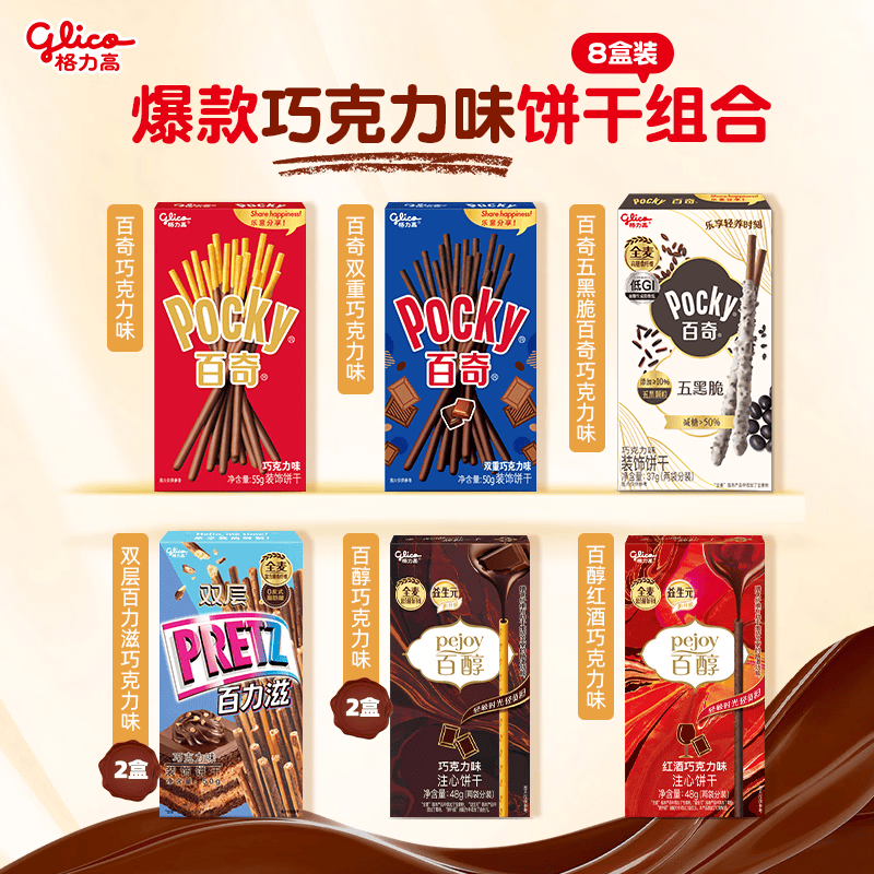 格力高（Glico） 百醇零食饼干休闲零食注心巧克力办公室下午茶组合不变口味随机 巧克力口味大组合8盒装363g
