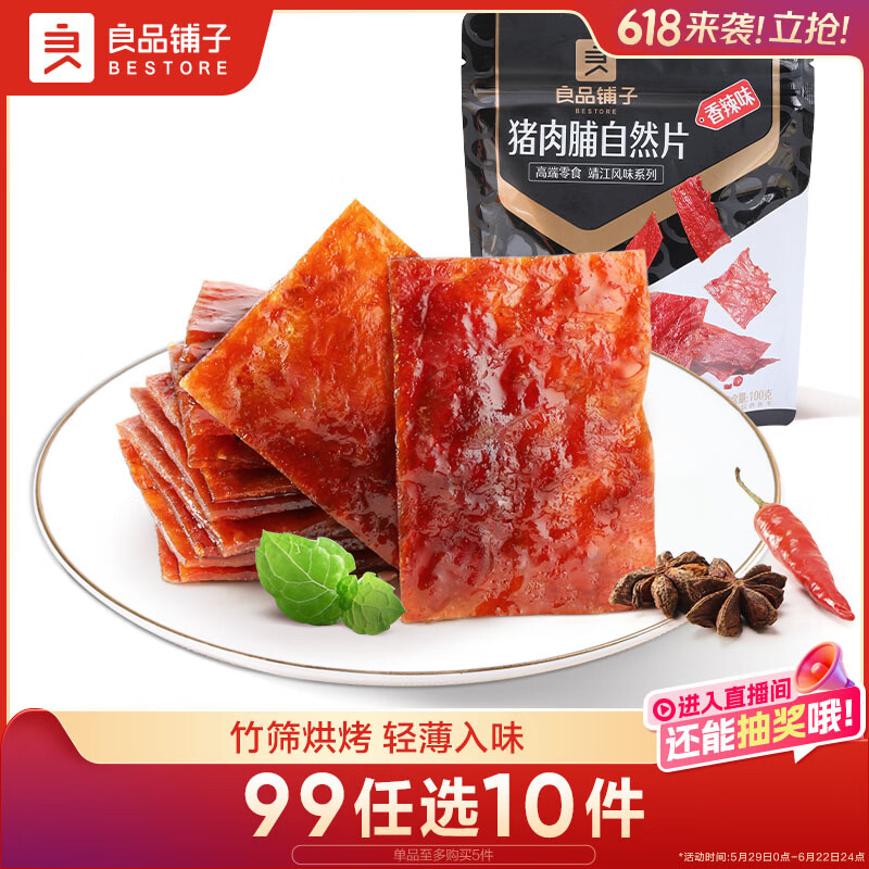 良品铺子猪肉脯香辣味肉干肉脯靖江风味猪肉干 网红休闲零食小吃100g