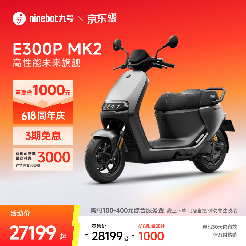 九号（Ninebot）电动车E300P MK2 智能电动摩托车 高性能长续航电摩【门店自提】 到门店选颜色