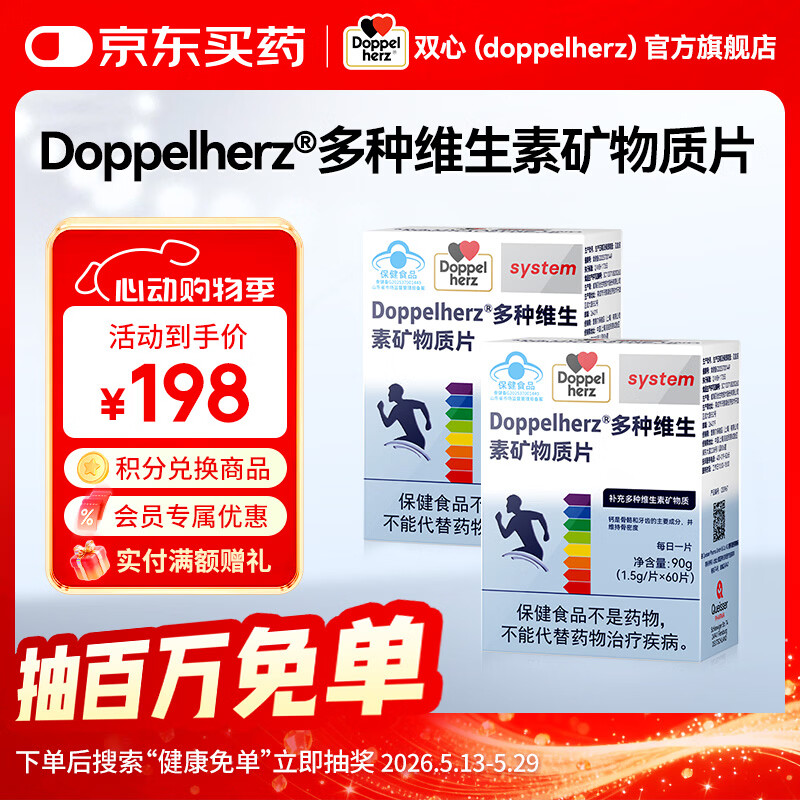 双心（Doppel herz）男士复合维生素矿物质片补充16种营养素 蓝帽保健品 男士复合多维 60粒*2盒 【1周期】