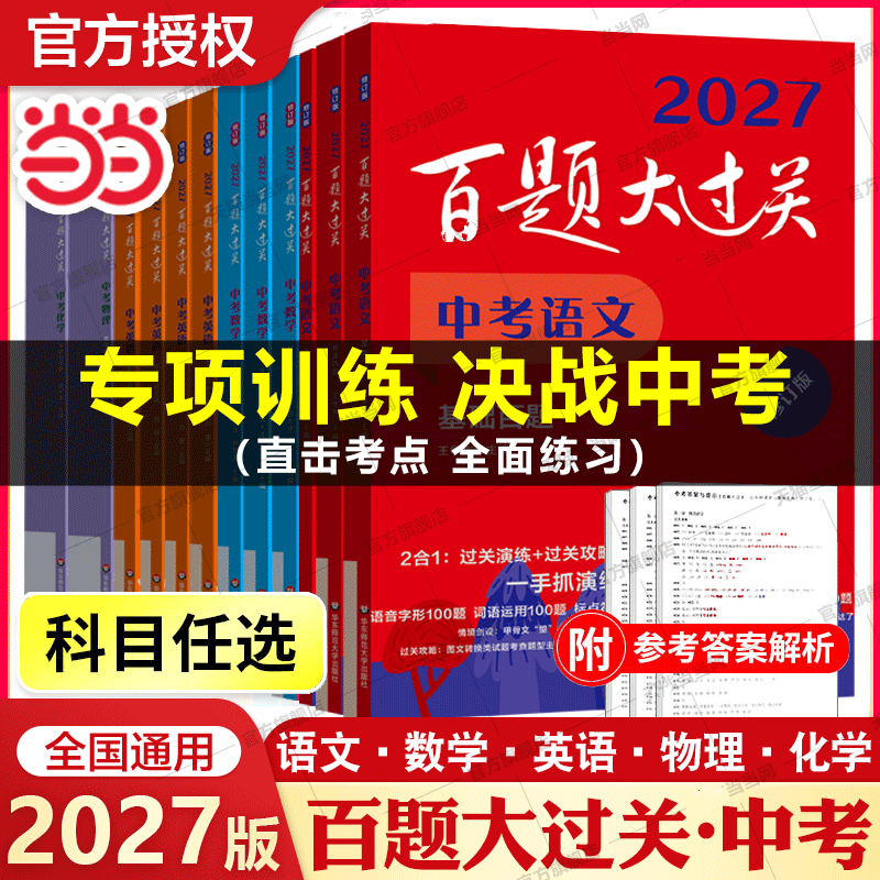 当当【套装任选】 百题大过关2027新版中考语文数学英语物理化学初中七八九年级基础百题基础知识点大全初一二三总复习专项训练资料练习 2027语文：基础百题（修订版）