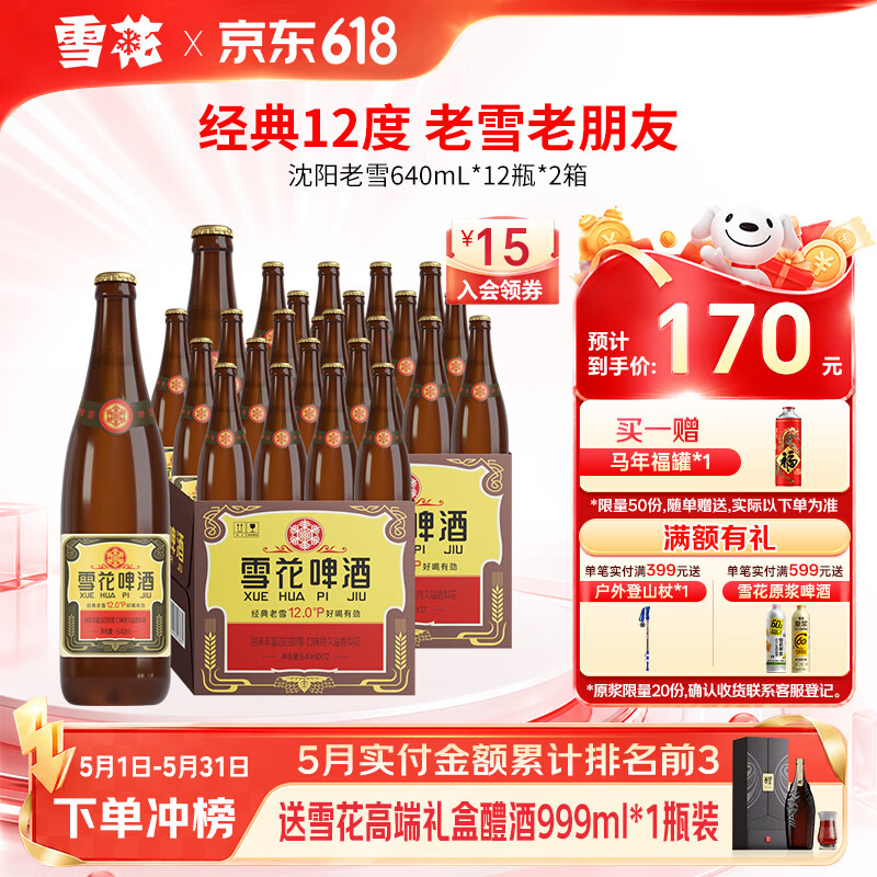 雪花啤酒 经典沈阳老雪花 麦香浓郁 经典老雪 640mL 12瓶 X 2箱 京东折扣/优惠券