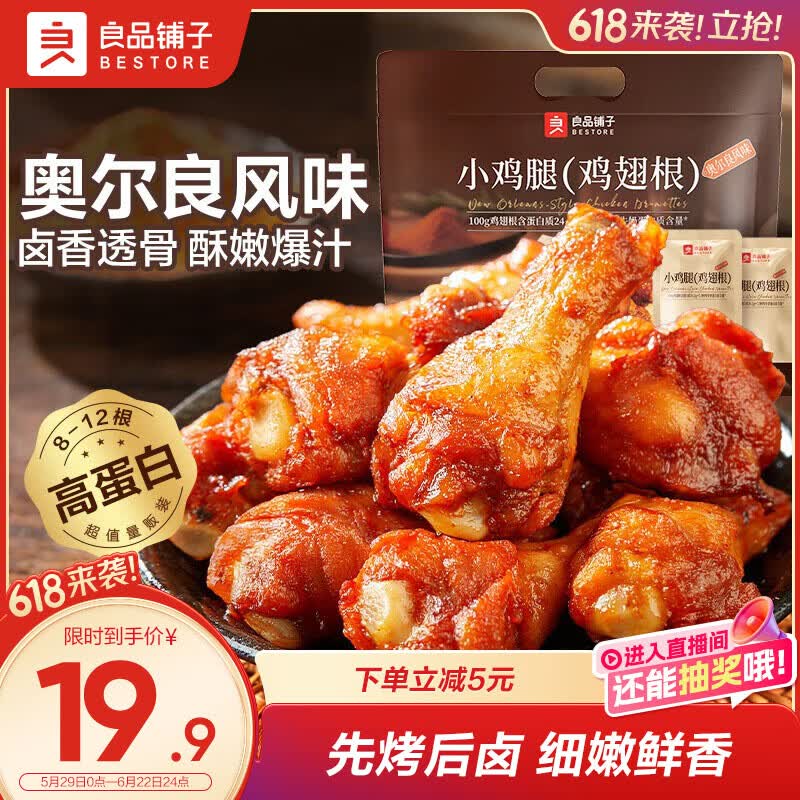 良品铺子奥尔良小鸡腿270g 熟食卤味鸡肉鸡翅根 小吃休闲零食