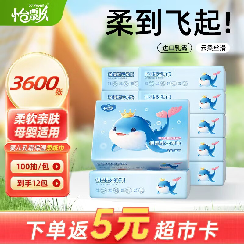 怡飘乳霜纸婴儿纸巾云柔巾柔纸巾婴儿抽纸保湿纸鼻炎擦鼻涕纸 【钜惠装】3层 100抽*12包