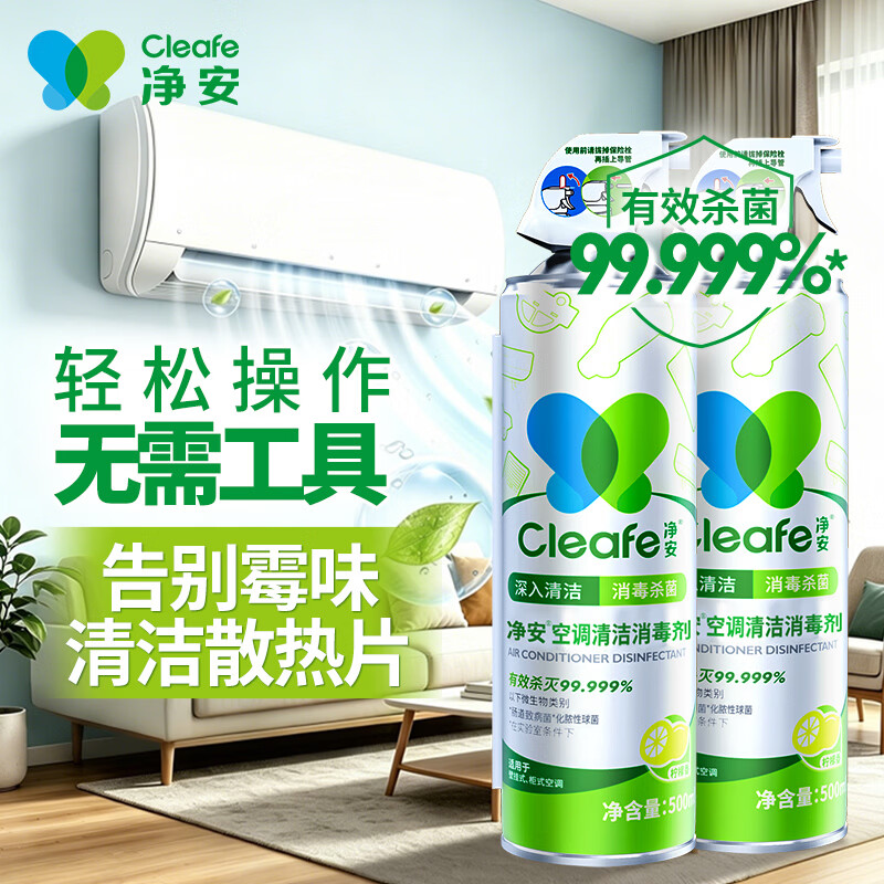 净安（Cleafe）空调清洗清洁剂家用免拆三合一中央无泡沫家用除菌500ml*2杀菌
