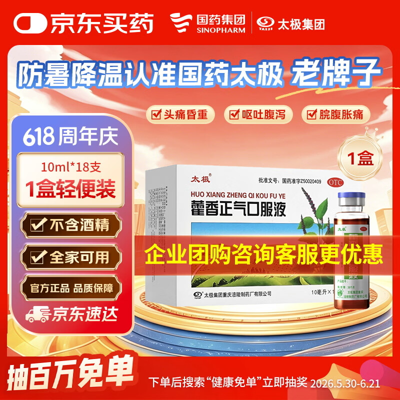 【防暑药品】太极藿香正气口服液10ml*18支不含酒精儿童可喝老牌子口服液京东自营夏季防暑解暑降温套装