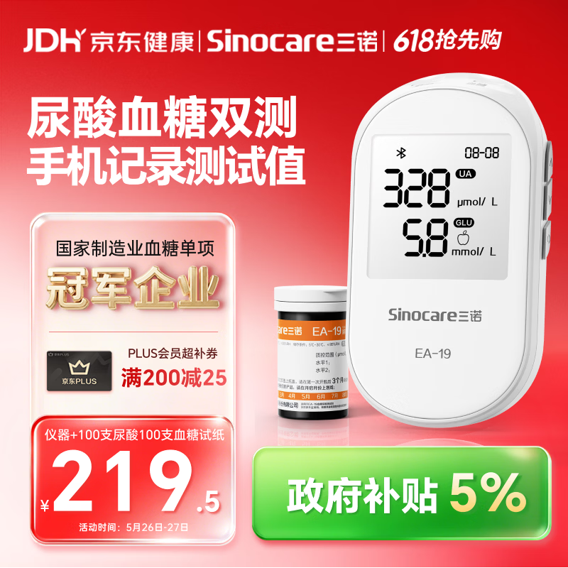 三诺EA-19尿酸测试仪血糖仪一体机家用精准【仪器+100尿酸100血糖】