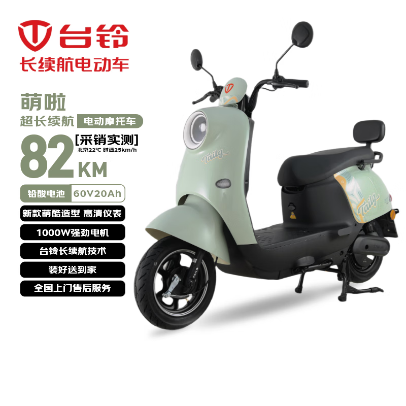 台铃电动摩托车萌啦2026新款82公里长续航电动车1000W电瓶车60V20Ah铅酸电池外卖通勤代步电摩茵茵绿