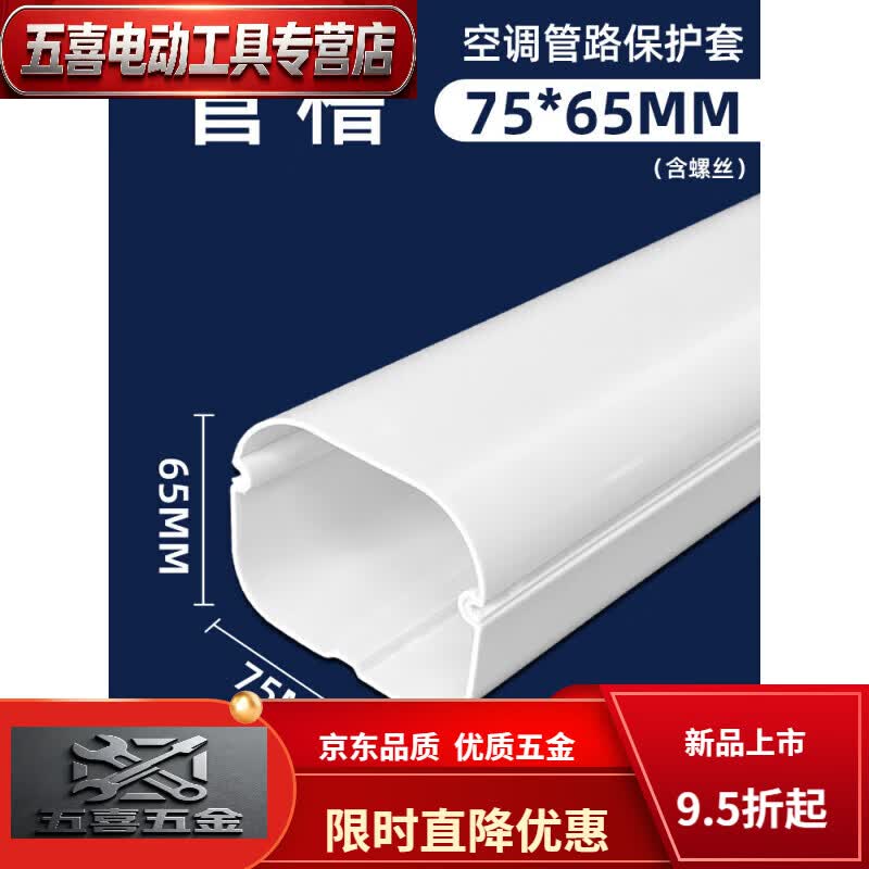 CLCEY挂机空调保护套管白色PVC空调装饰遮挡美化套管水管燃气管道保护 (适用3匹以下)管槽75*65每米价