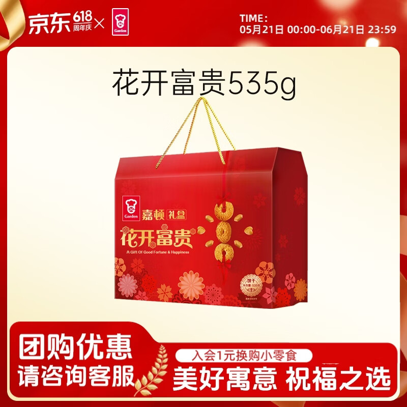 嘉顿（Garden）花开富贵礼盒535g小圆饼干三种口味喜饼中秋节日礼盒过节零食礼包 花开富贵礼盒535g（临期产品7-9月到期） 一盒