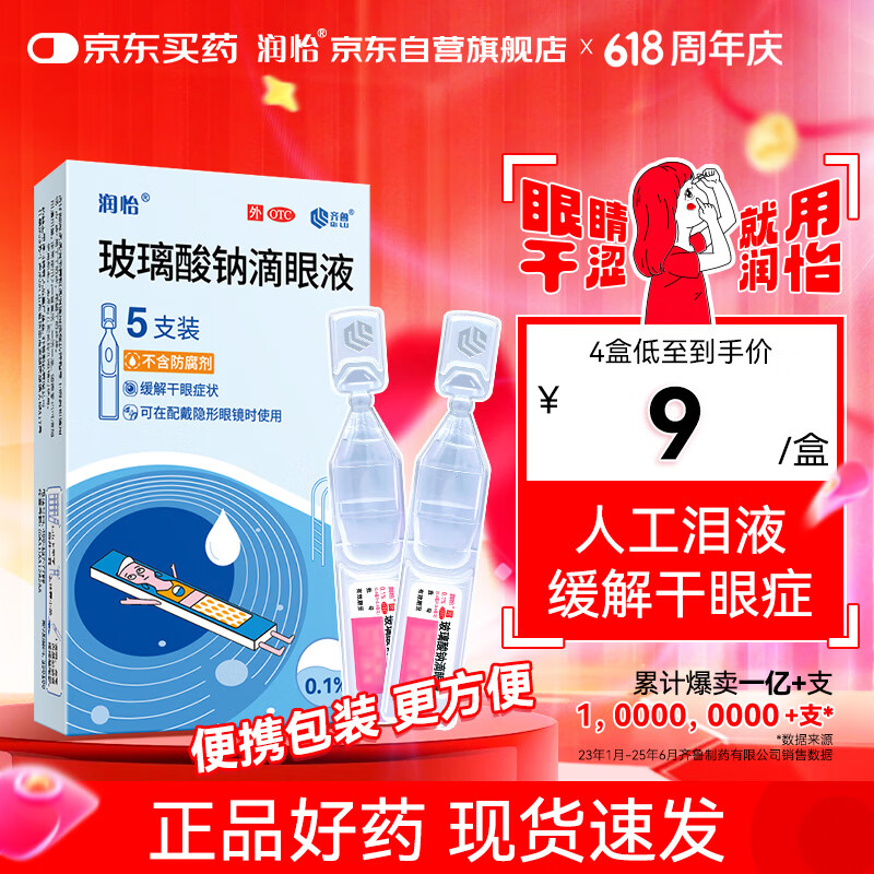 润怡 玻璃酸钠滴眼液 0.1%(0.4ml:0.4mg)*5支 人工泪液 缓解干眼 隐形眼镜适用