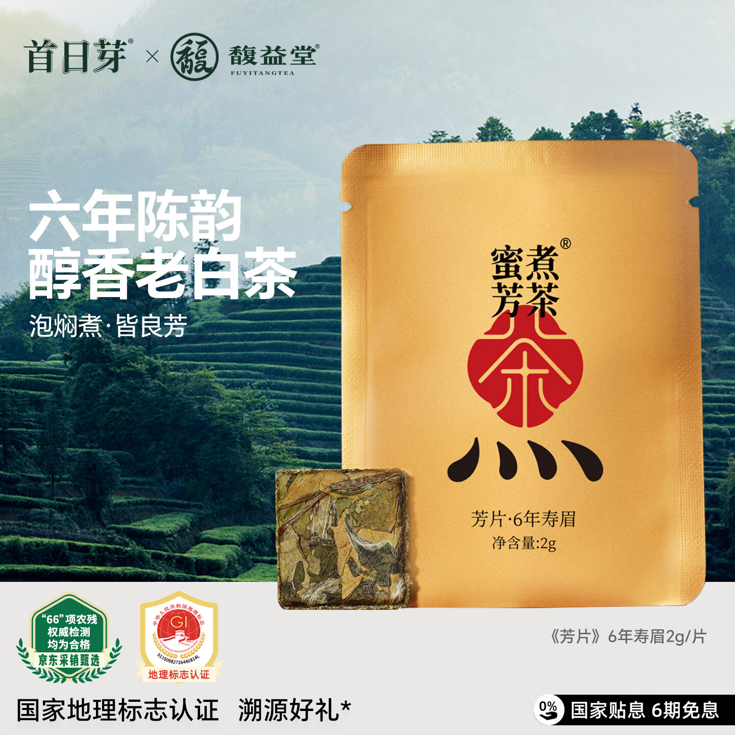 首日芽福鼎白茶 六年陈韵老寿眉 醇香老白茶饼干2g品鉴茶煮茶蜜芳试饮装