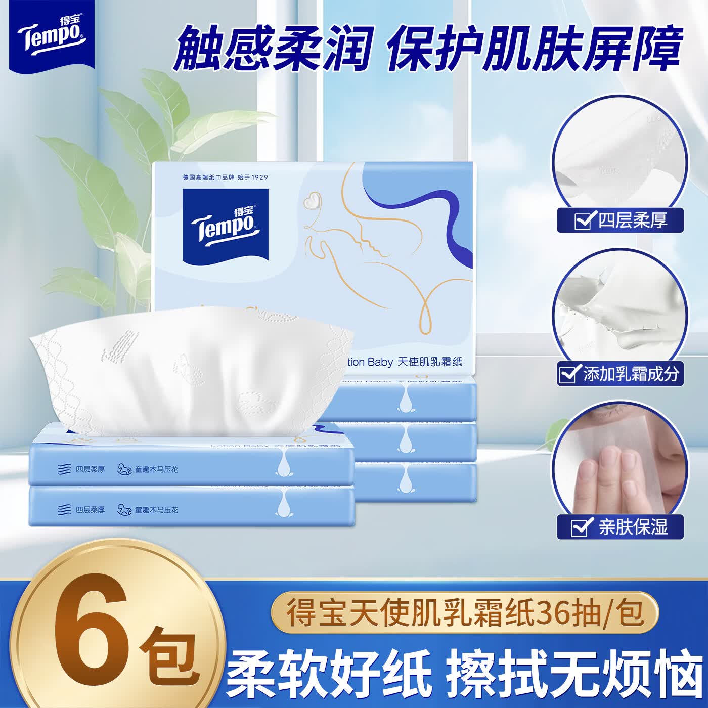得宝（TEMPO）得宝Lotion Baby乳霜保湿纸巾4层提装36抽*6包宝宝专用婴儿乳霜纸 婴儿乳霜纸 4层 36抽*6包