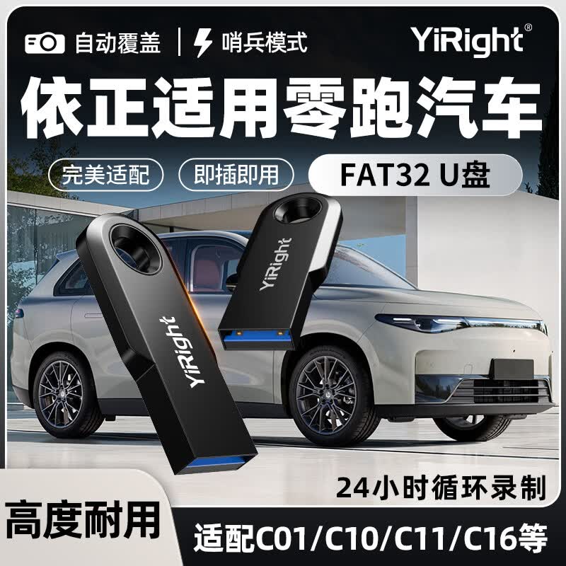 YiRight优盘适用于零跑行车记录仪u盘哨兵模式C11/C10/C16/c01高速FAT32格式大容量USB3.0存储 【行车记录仪专用U盘】USB3.0 64GB 【行车记录仪专用U盘】 京东折扣/优惠券