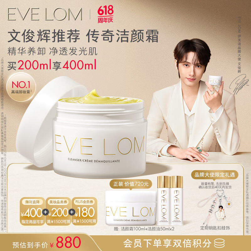 EveLom伊芙珑洁颜霜200ml 赠同款100ml洁颜油50ml*2定制钥匙扣挂件 597元 - 86线报