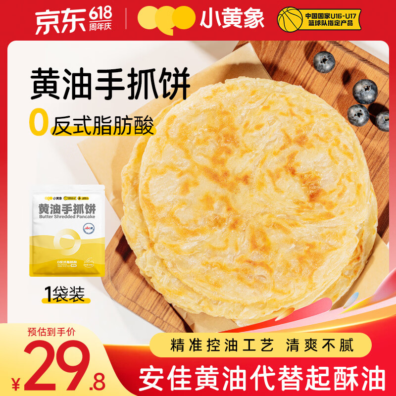 小黄象黄油手抓饼1000g（10张）儿童营养早餐原味手抓饼皮酥皮饼
