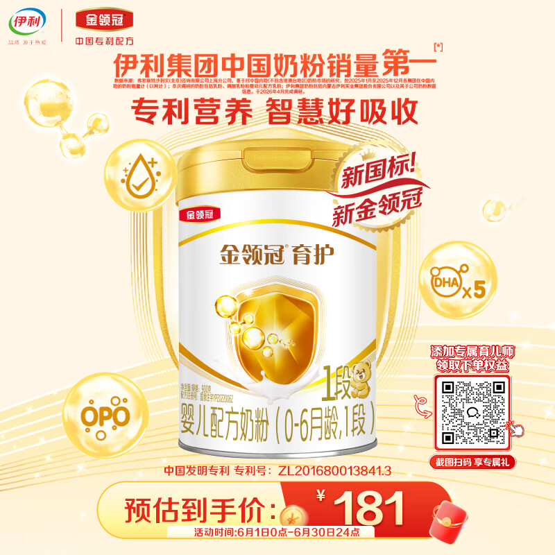 伊利金领冠育护婴儿奶粉1段(0-6月)900g*1罐【5倍DHA好脑力】