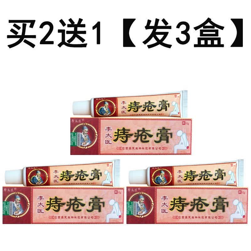 【药房直售】李太医痔疮膏15g/支 内外混合痣肛周湿痒乳膏 1盒装 买2