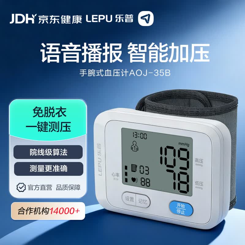 乐普血压仪家用手腕式免脱衣便携血压仪智能语音播报血压测量仪 腕式语音便携AOJ-35B