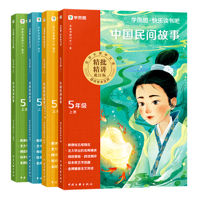 学而思快乐读书吧五年级上册课外阅读必读书籍 2026新版同步新教材人教版教材配套适用书籍儿童读物 中国民间古诗 欧洲民间故事 非洲民间故事 列那狐的故事 四册全套【赠阅读手册】