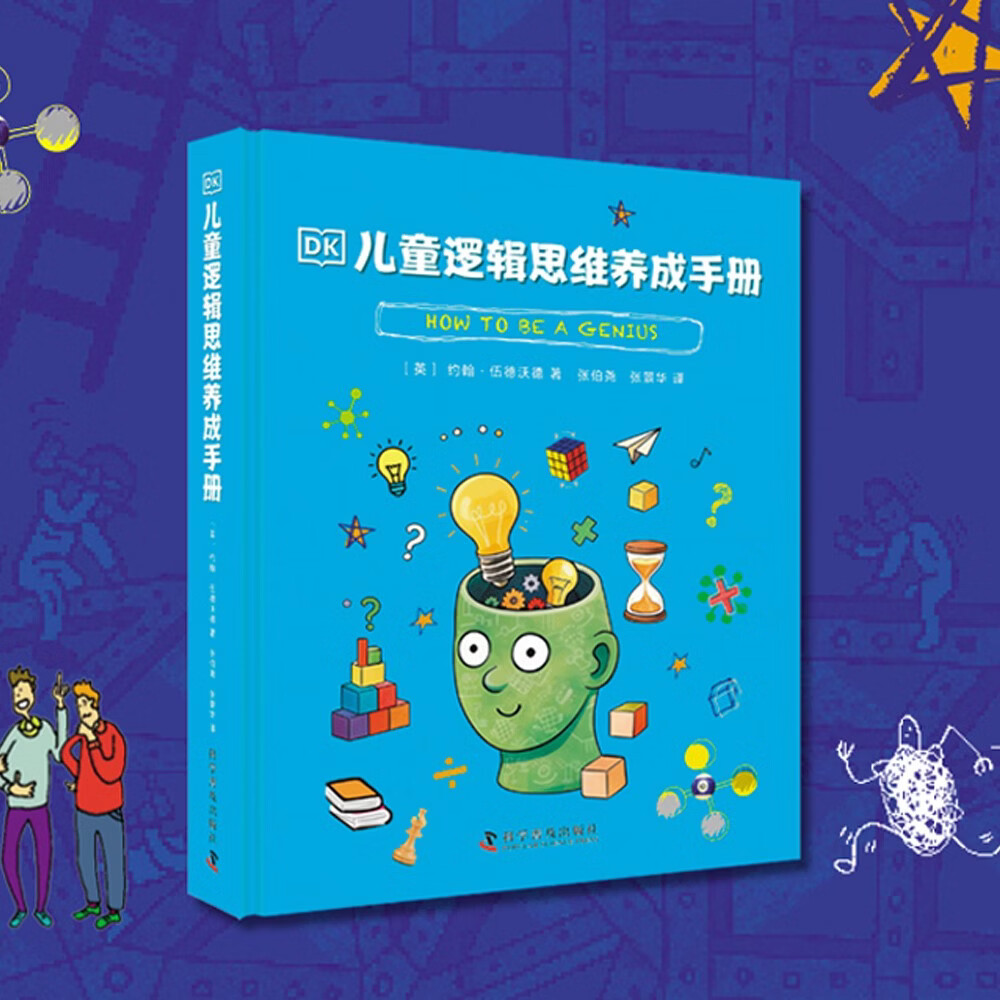 DK儿童逻辑思维养成手册2026年新版 让孩子养成科学的思考与推理习惯 有效提升注意力与记忆力