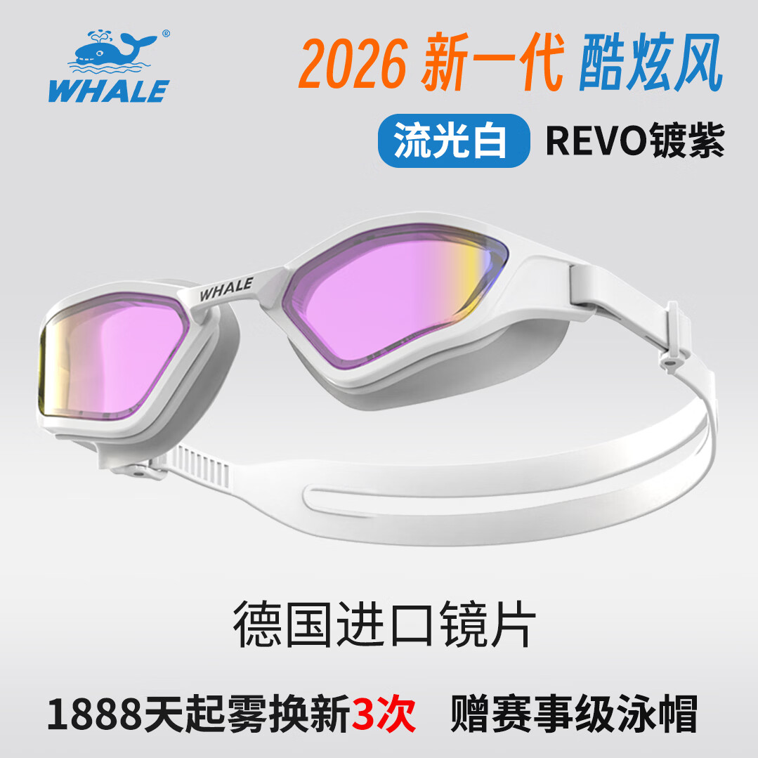鲸鱼(SPRING SWHALE)专业泳镜德国高清防水防雾游泳女近视带度数眼镜护目装备男户外 流光白-纳米防雾【REVO镀紫】+送泳帽 度数-450°