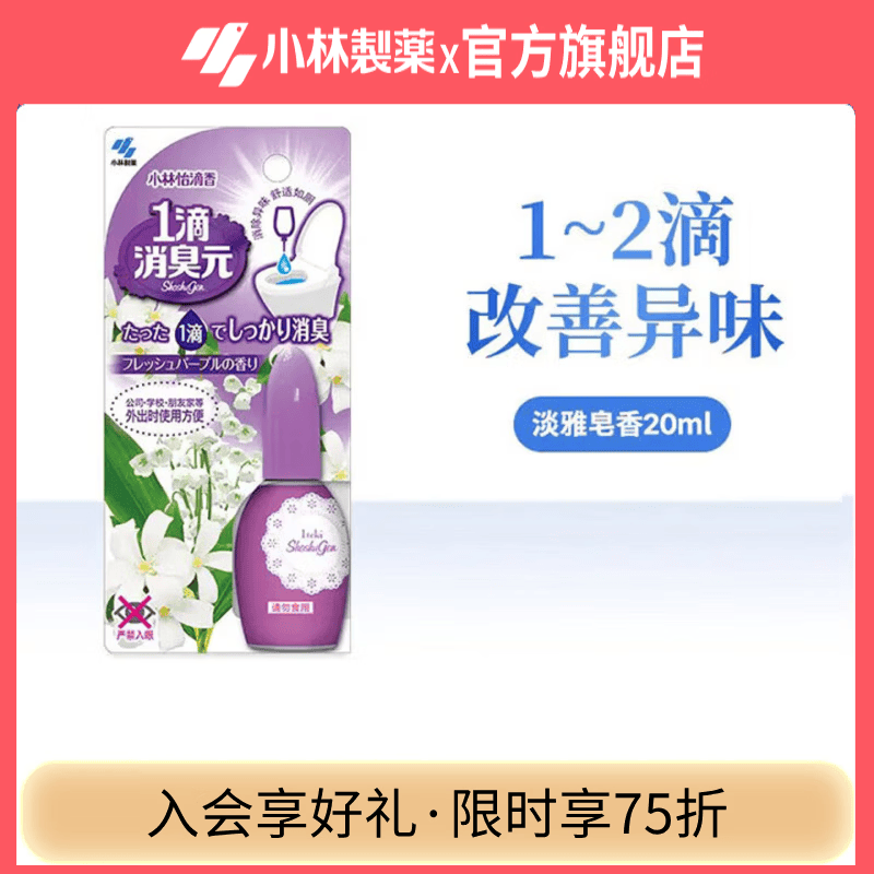 小林制药一滴消臭元卫生间厕所马桶除臭去异味芳香 【淡雅皂香20ml】 京东折扣/优惠券