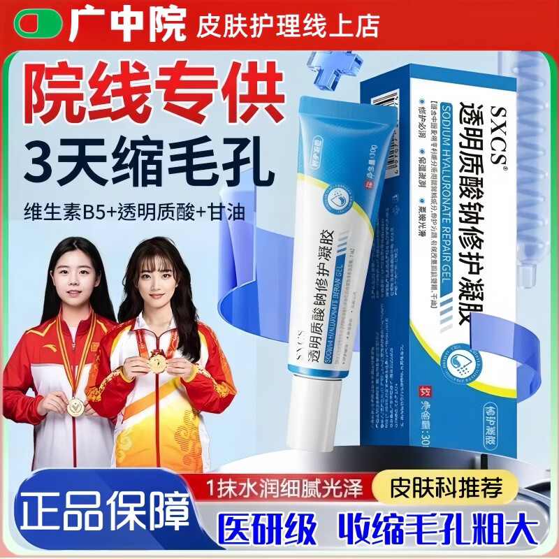 素秀臣氏透明质酸钠修复凝胶毛孔粗大修护肌肤屏障晒后补水脸部泛红舒缓 【买5赠5】透明质酸钠修复凝胶