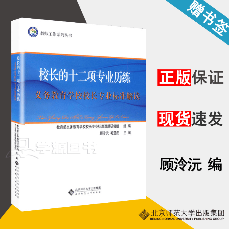 包邮 校长的十二项专业历练 义务教育学校校长专业标准解读 顾泠沅 毛亚庆 北京师范大学出版社