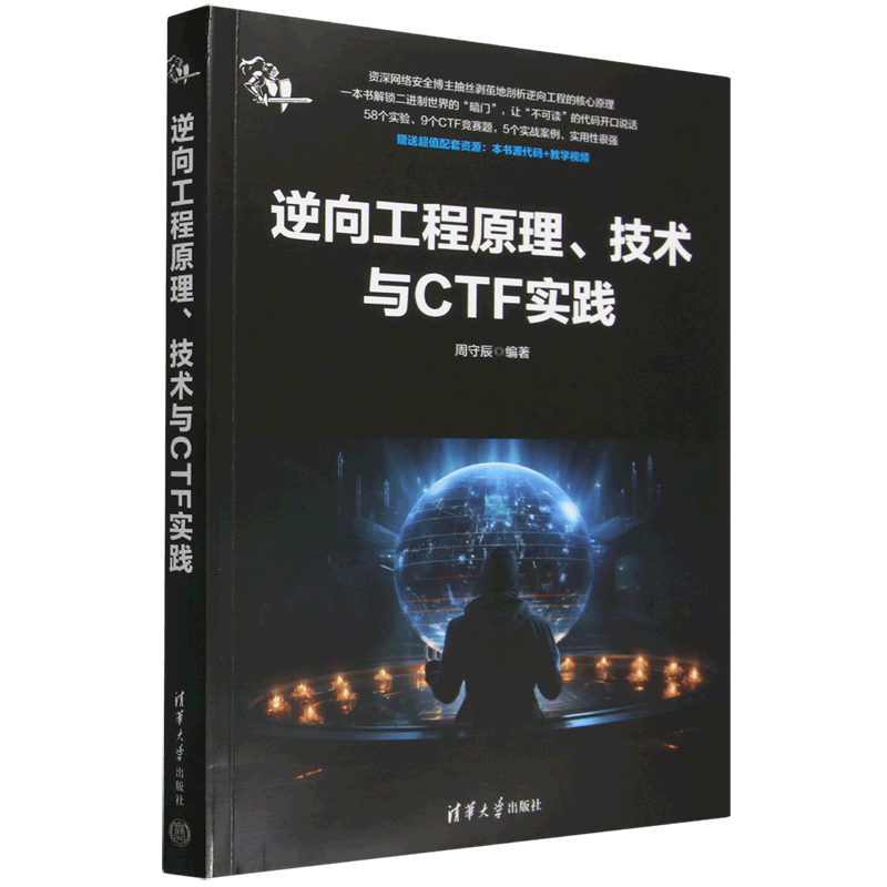 逆向工程原理、技术与CTF实践