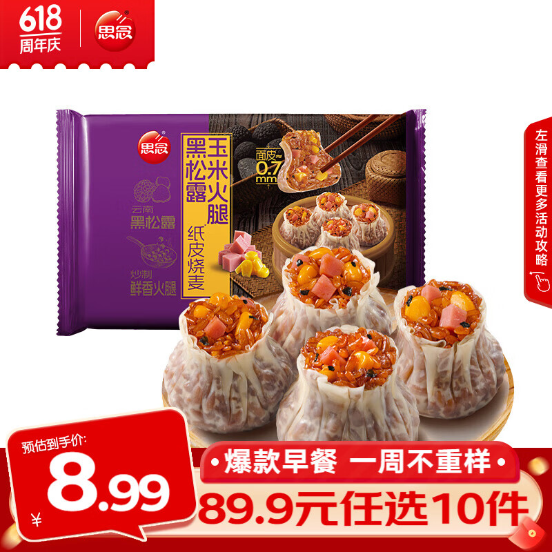 思念早餐任选半成品早餐面点早餐组合小笼包手抓饼烧麦馅饼速食方便 黑松露玉米火腿纸皮烧麦200g