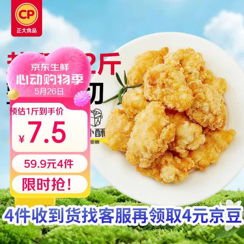 正大盐酥鸡净重2斤  鸡肉鸡块油炸鸡配番茄鸡米花半成品炸鸡
