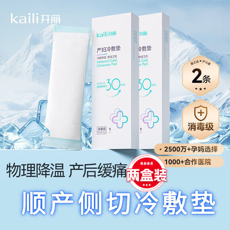 开丽冷敷贴产妇顺产会阴冷敷垫顺剖两用产后减痛侧切顺产私处冰敷 【双倍守护】冷敷垫*2盒