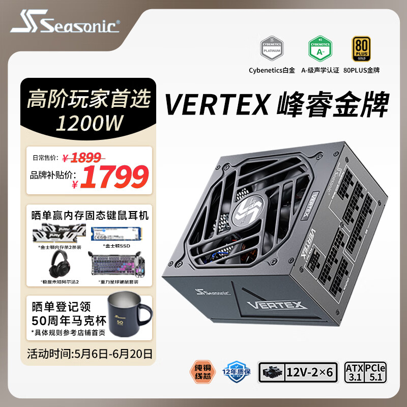 海韵（SEASONIC）【VERTEX峰睿】1200W 金牌全模 电脑电源｜ATX 3.1｜支持RTX 5090/9070显卡
