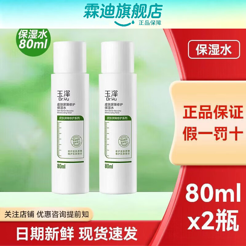 玉泽（Dr.Yu）【2瓶】玉泽皮肤屏障修护保湿水80ml补水保湿化妆水护肤水旗舰 保湿水80ml*2