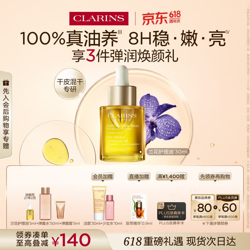 娇韵诗兰花护理油30ml干皮滋润细致毛孔护肤品化妆品生日礼物送女友