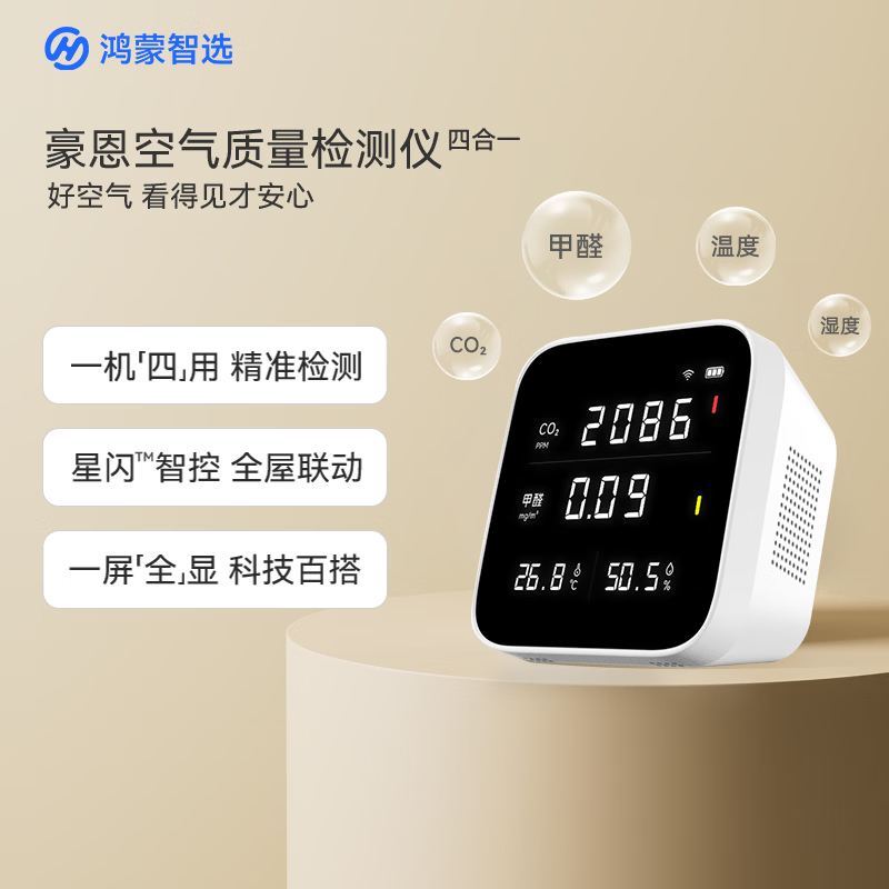 鸿蒙智选豪恩空气质量检测仪 甲醛温湿度二氧化碳CO2高精度监测 室内家用 四合一传感器 App联动