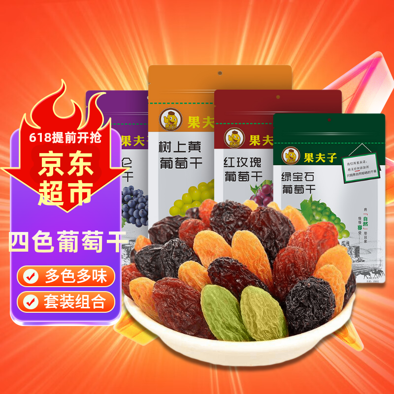 果夫子四色葡萄干1000克新疆吐鲁番特产原味无籽休闲零食多彩组合套装