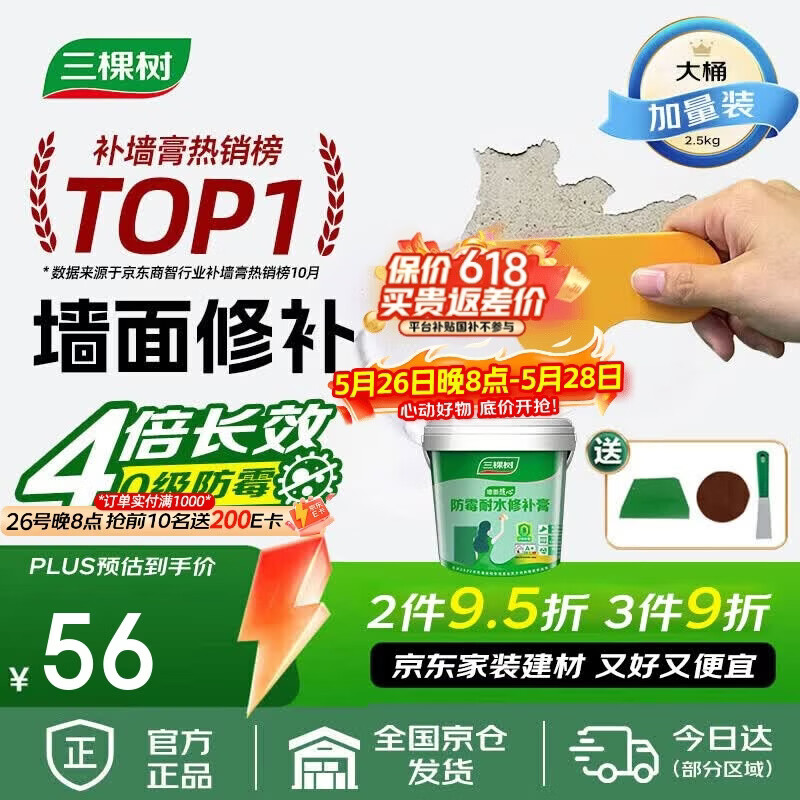 三棵树漆墙面修补膏防霉抗菌白色墙面去污修复腻子粉膏墙皮脱落防水补墙膏