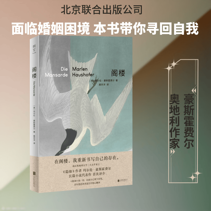 阁楼 北京联合出版公司 奥玛尔伦·豪斯霍费尔 著 聂宗洋 译 书籍 图书