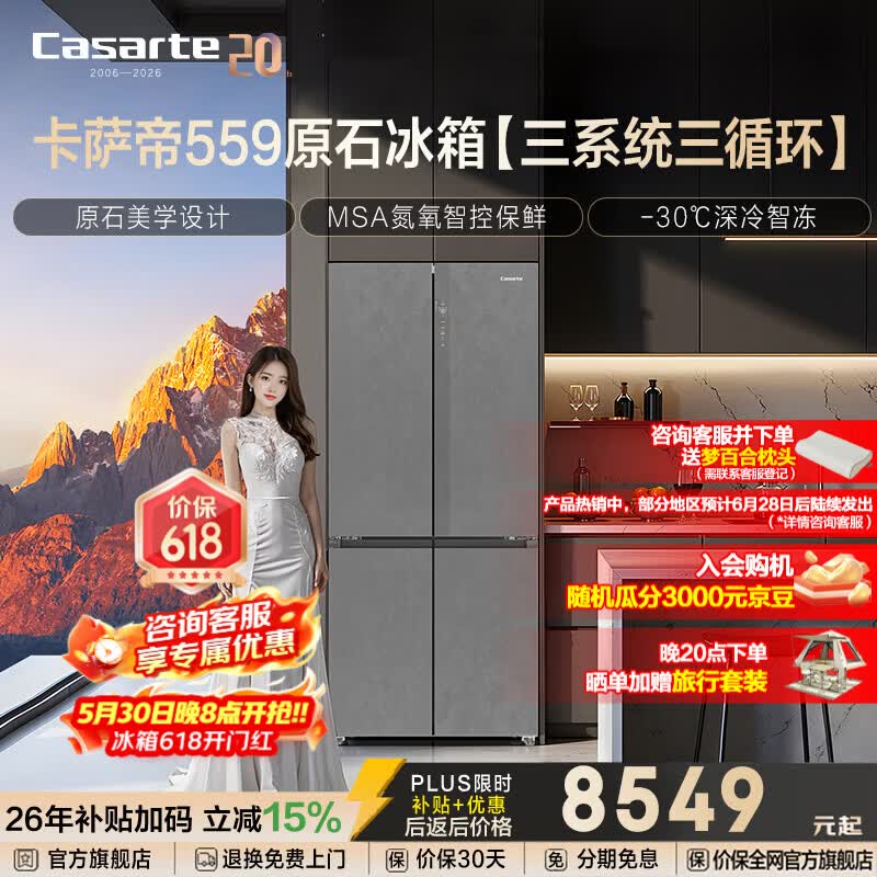 Casarte卡萨帝原石559升十字门冰箱三系统冷藏冷冻双重除菌净化零嵌以旧换新政府补贴至高立减15%