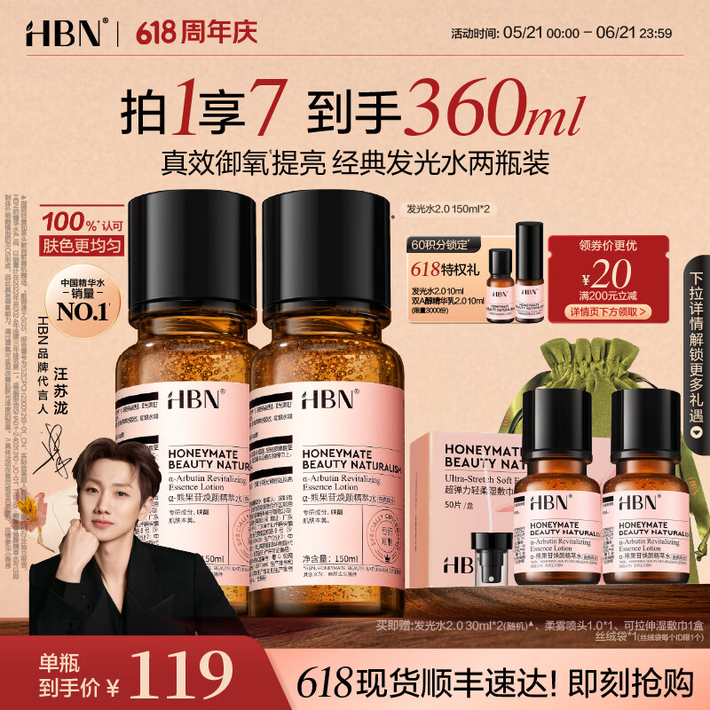 HBN发光水熊果苷焕亮保湿补水提亮爽肤化妆湿敷水护肤品 618囤货 发光水150ml*2
