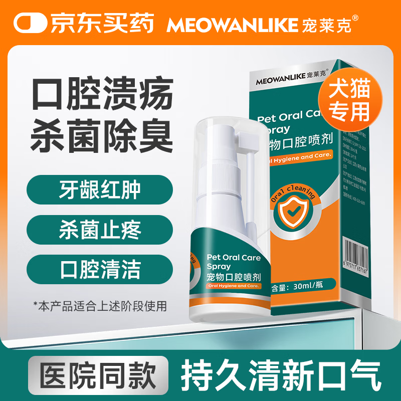 宠莱克炎口净30ml 宠物口腔喷剂狗猫咪口炎溃疡牙龈炎口臭口腔黏膜杀菌