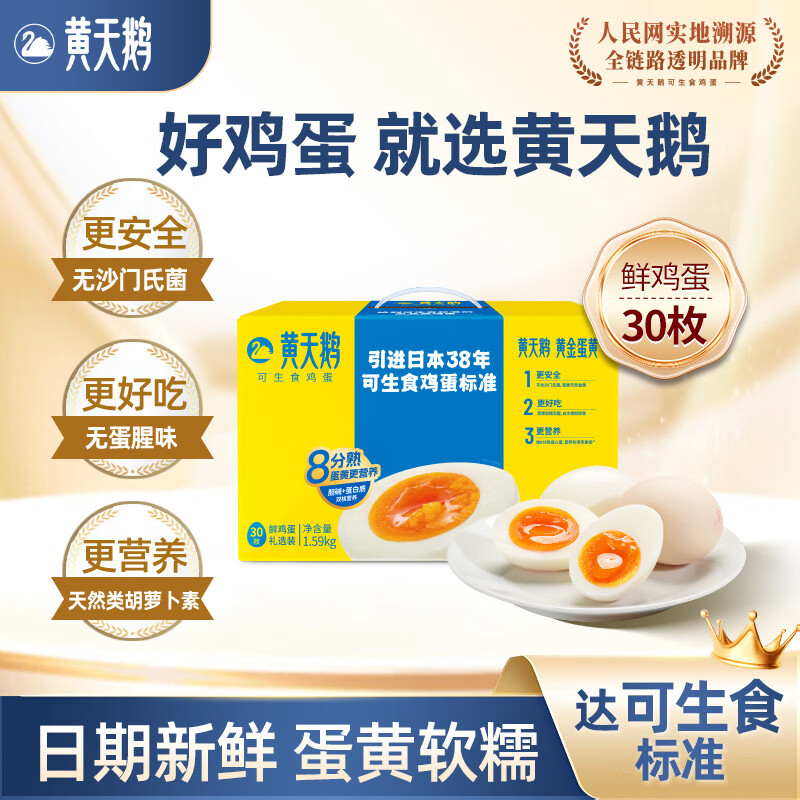 黄天鹅【官方正品】可生食新鲜鸡蛋礼盒不含沙门氏菌无蛋腥味蛋黄软糯 30枚【顺丰直发】