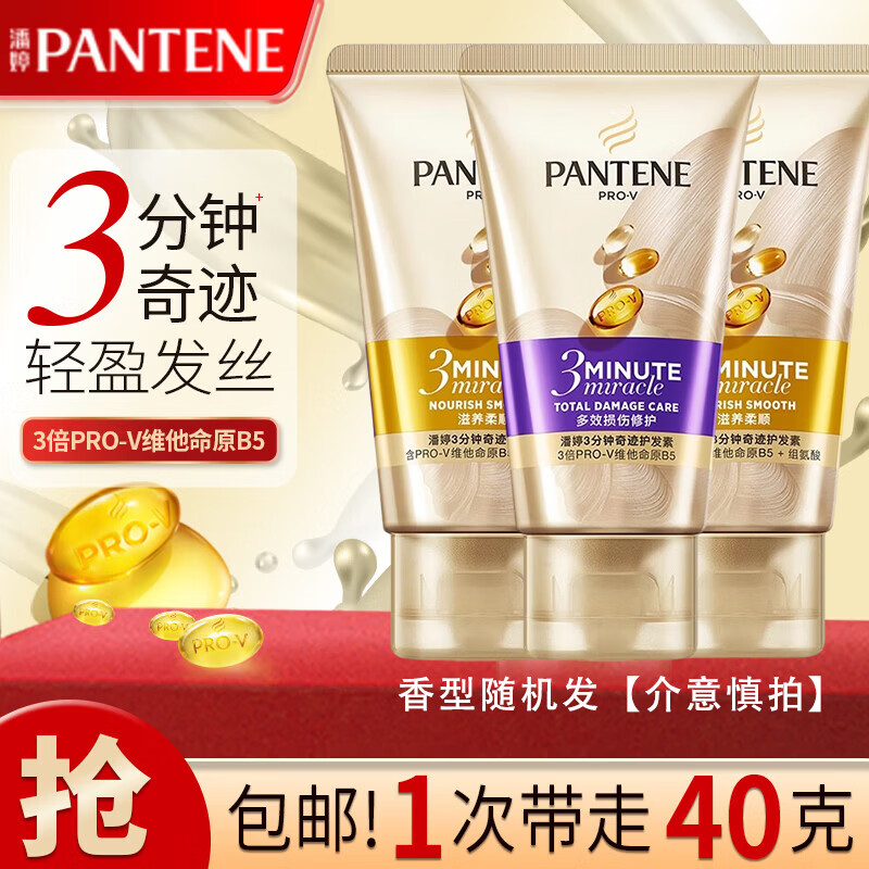潘婷（PANTENE）3分钟奇迹护发素发膜级40ml氨基酸滋养修护头发干枯分叉1瓶