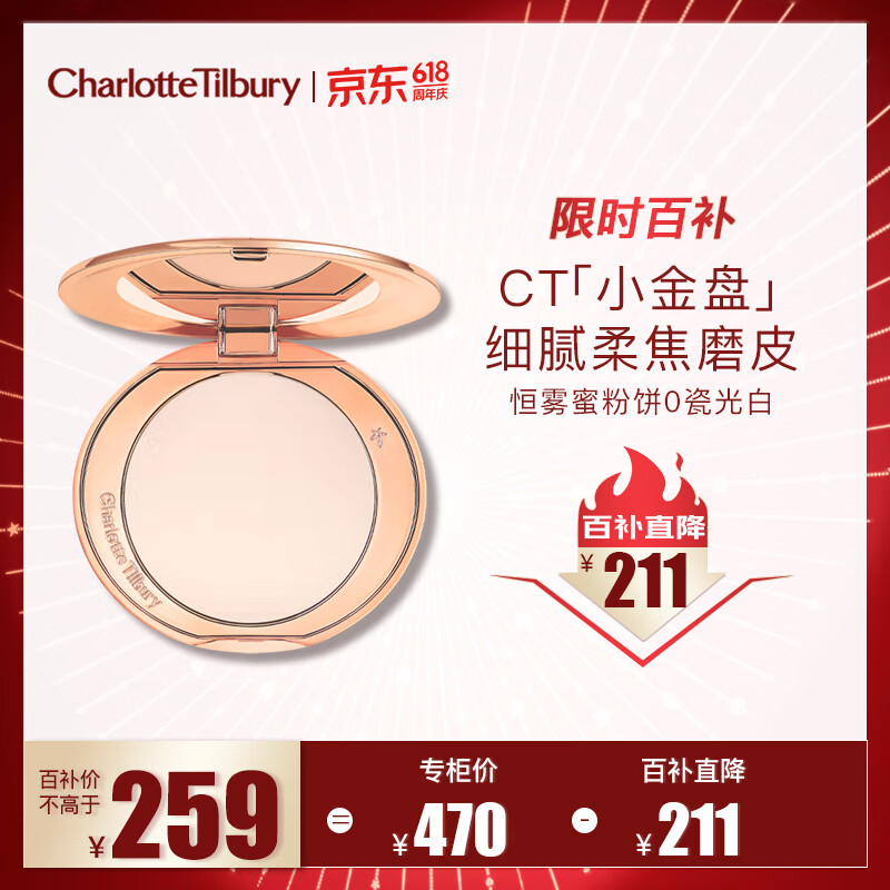 Charlotte Tilbury恒雾蜜粉饼 #0瓷光白8g 定妆蜜粉散粉 CT小金盘 生日礼物送女友